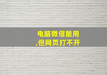 电脑微信能用,但网页打不开