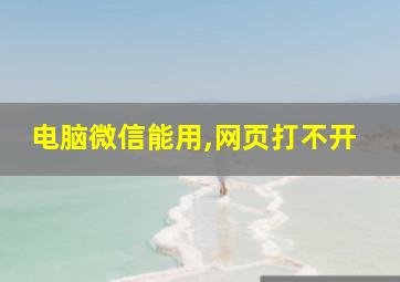 电脑微信能用,网页打不开