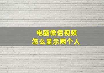 电脑微信视频怎么显示两个人