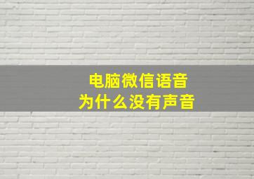 电脑微信语音为什么没有声音