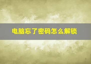 电脑忘了密码怎么解锁