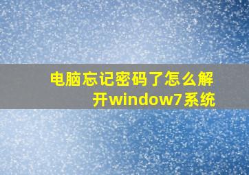 电脑忘记密码了怎么解开window7系统