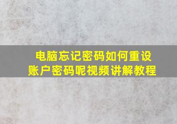 电脑忘记密码如何重设账户密码呢视频讲解教程