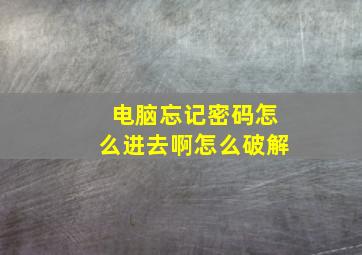 电脑忘记密码怎么进去啊怎么破解