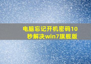 电脑忘记开机密码10秒解决win7旗舰版