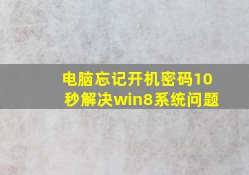 电脑忘记开机密码10秒解决win8系统问题