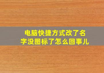 电脑快捷方式改了名字没图标了怎么回事儿