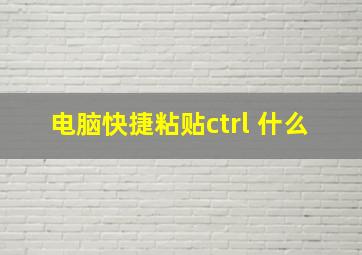 电脑快捷粘贴ctrl+什么