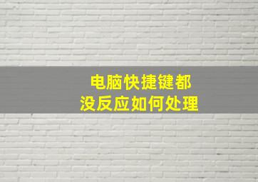 电脑快捷键都没反应如何处理