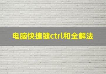 电脑快捷键ctrl和全解法