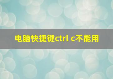 电脑快捷键ctrl+c不能用