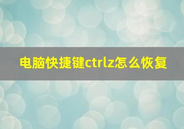 电脑快捷键ctrlz怎么恢复