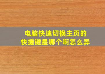 电脑快速切换主页的快捷键是哪个啊怎么弄