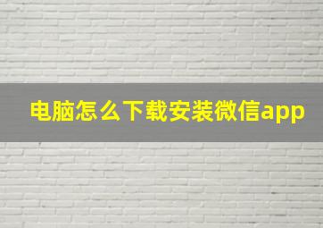 电脑怎么下载安装微信app