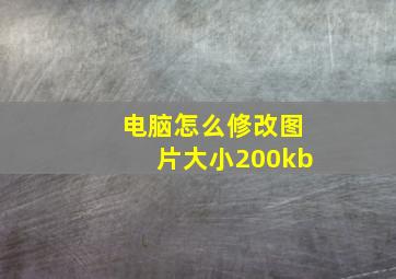 电脑怎么修改图片大小200kb