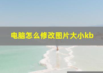 电脑怎么修改图片大小kb