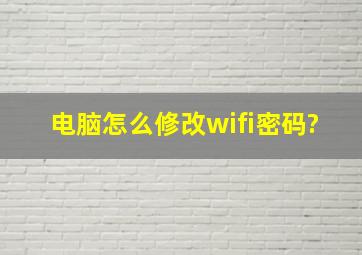 电脑怎么修改wifi密码?