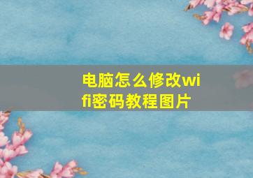 电脑怎么修改wifi密码教程图片