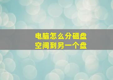 电脑怎么分磁盘空间到另一个盘