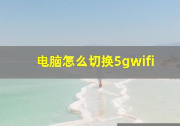 电脑怎么切换5gwifi