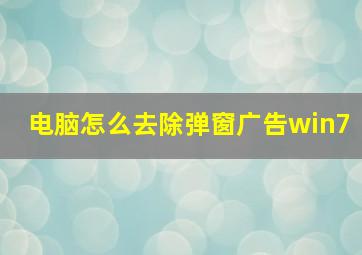 电脑怎么去除弹窗广告win7