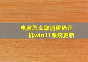 电脑怎么取消密码开机win11系统更新