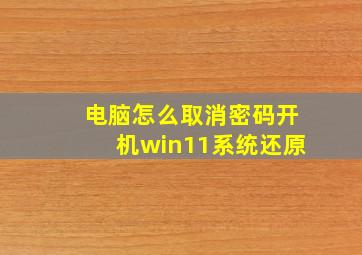 电脑怎么取消密码开机win11系统还原