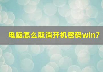 电脑怎么取消开机密码win7