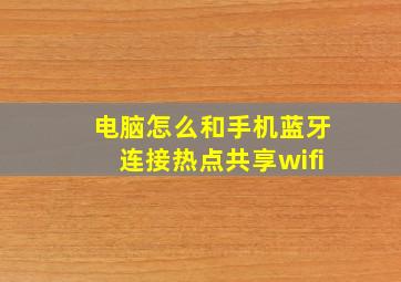 电脑怎么和手机蓝牙连接热点共享wifi