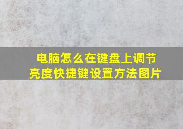 电脑怎么在键盘上调节亮度快捷键设置方法图片