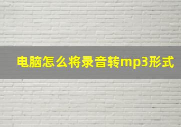 电脑怎么将录音转mp3形式