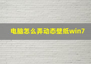 电脑怎么弄动态壁纸win7