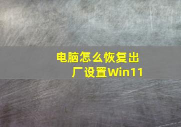 电脑怎么恢复出厂设置Win11