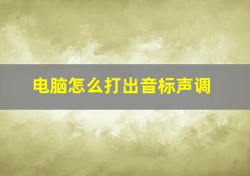 电脑怎么打出音标声调