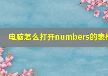 电脑怎么打开numbers的表格