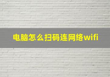 电脑怎么扫码连网络wifi