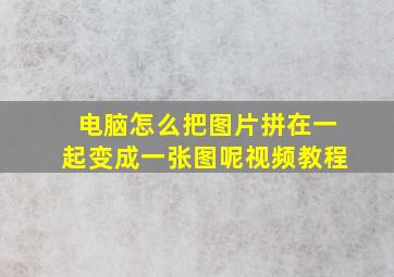 电脑怎么把图片拼在一起变成一张图呢视频教程