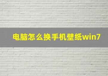 电脑怎么换手机壁纸win7