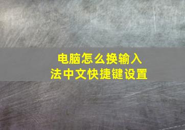 电脑怎么换输入法中文快捷键设置