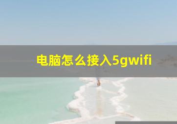 电脑怎么接入5gwifi