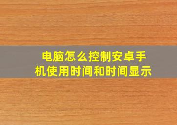 电脑怎么控制安卓手机使用时间和时间显示