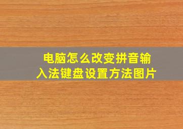 电脑怎么改变拼音输入法键盘设置方法图片