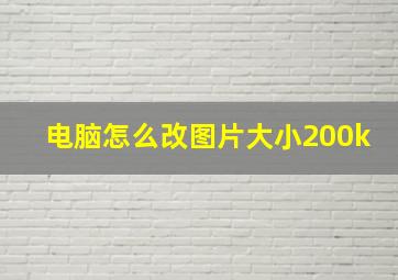 电脑怎么改图片大小200k