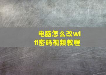 电脑怎么改wifi密码视频教程