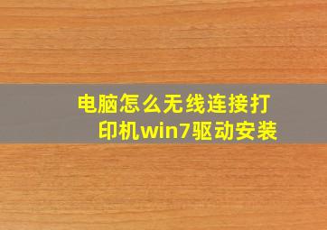 电脑怎么无线连接打印机win7驱动安装