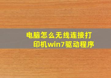 电脑怎么无线连接打印机win7驱动程序