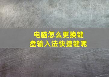 电脑怎么更换键盘输入法快捷键呢