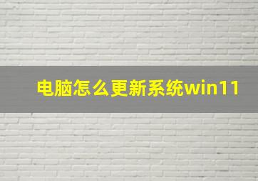 电脑怎么更新系统win11