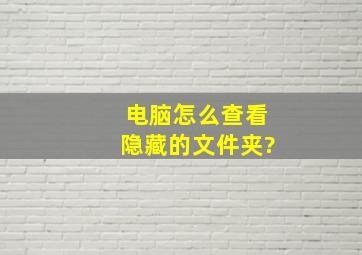 电脑怎么查看隐藏的文件夹?