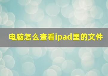 电脑怎么查看ipad里的文件